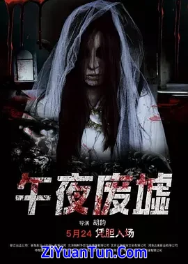 午夜废墟
