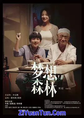 梦想森林