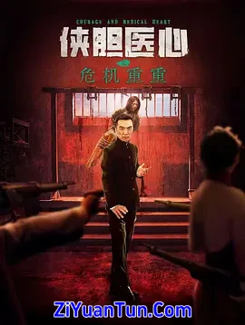 侠胆医心之危机重重