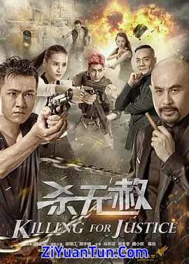 杀无赦