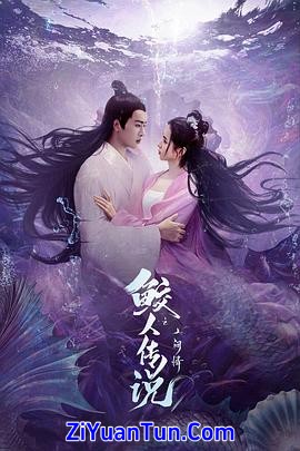 鲛人传说之人间情