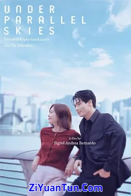 平行天空下