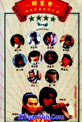 群星会
