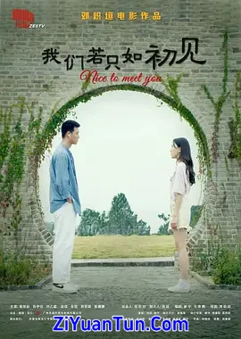 我们若只如初见
