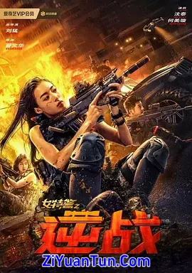 女特警之逆战