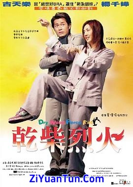 干柴烈火