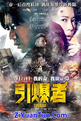 引爆者
