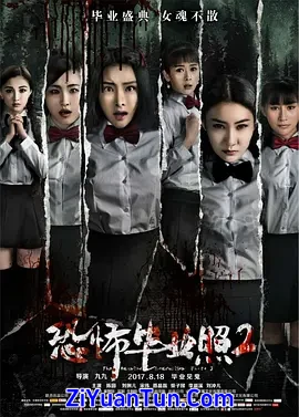 恐怖毕业照2