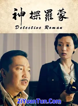 神探罗蒙