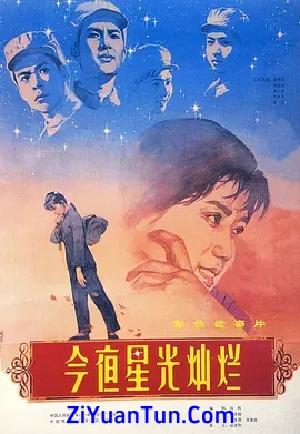 今夜星光灿烂