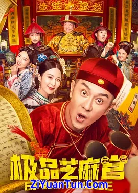 极品芝麻官