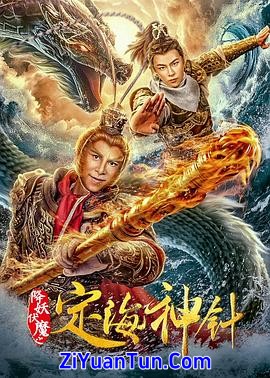 降妖伏魔之定海神针