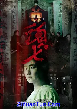 头七