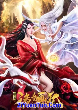 诡婳狐