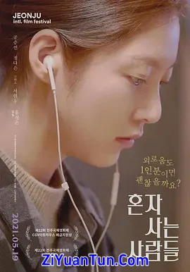 独自生活的人们