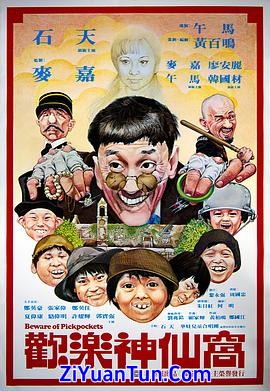 欢乐神仙窝