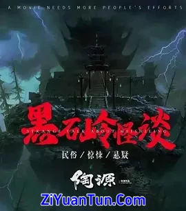 黑石岭怪谈