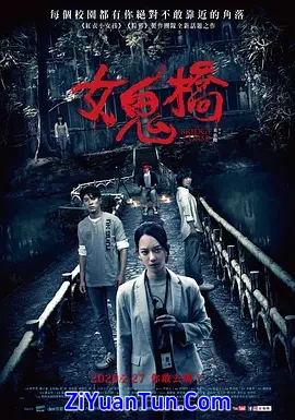 女鬼桥
