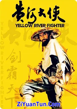 黄河大侠