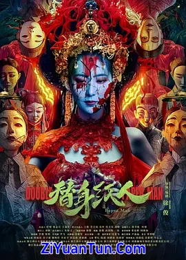替身纸人