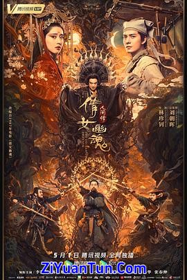 倩女幽魂：人间情