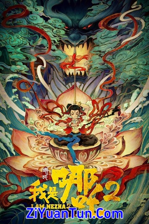 我是哪吒2之英雄归来