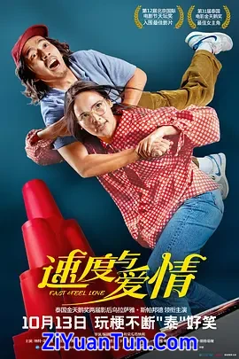 速度与爱情