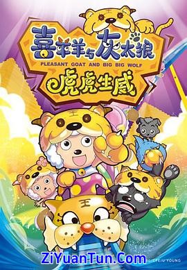喜羊羊与灰太狼之虎虎生威