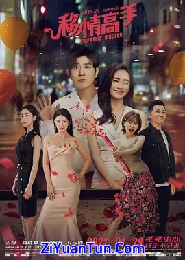 移情高手