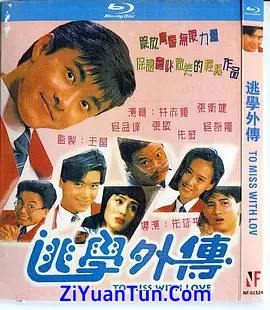 逃学外传