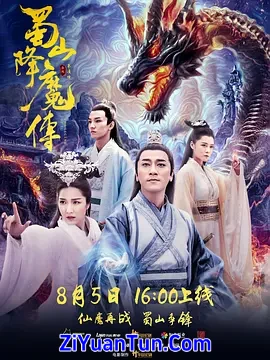 蜀山降魔传