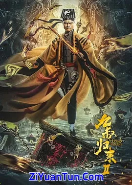 九叔归来2