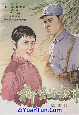 柳堡的故事