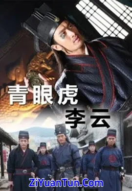青眼虎李云