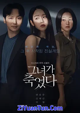 她死了