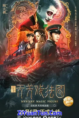 云机录·天关戏法图