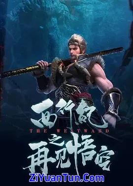 西行纪之再见悟空