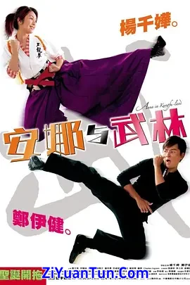 安娜与武林