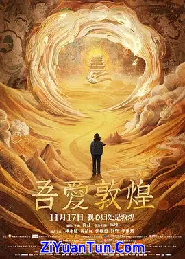 吾爱敦煌