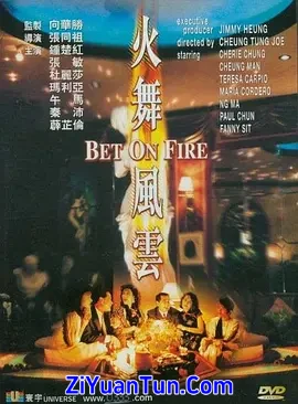 火舞风云