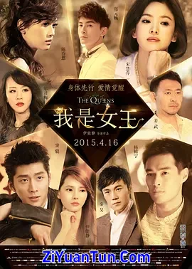 我是女王