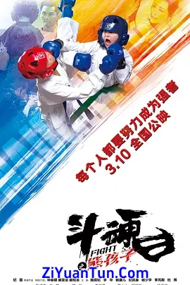 斗魂之熊孩子