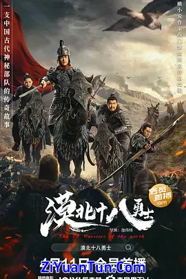 漠北十八勇士