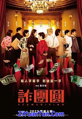 诈团圆