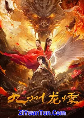 九州龙悸