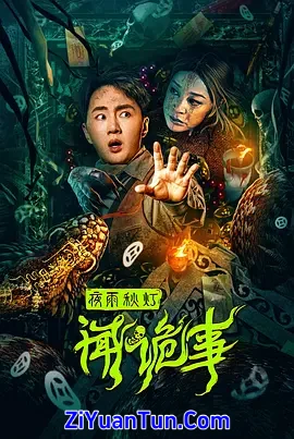 夜雨秋灯闻诡事