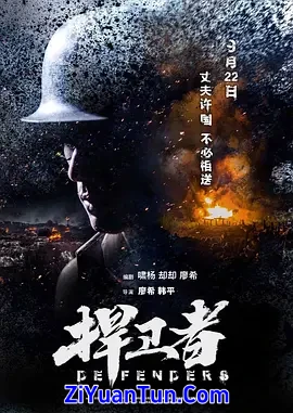 捍卫者