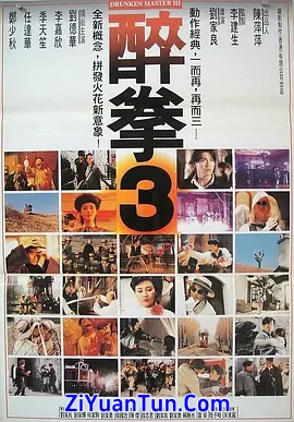 醉拳3
