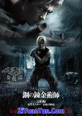 钢之炼金术师 完结篇 复仇者斯卡