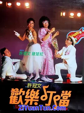 欢乐叮当